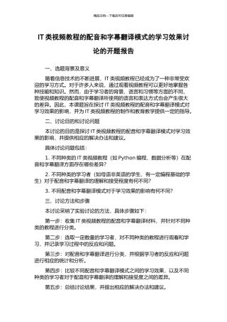 IT类视频教程的配音和字幕翻译模式的学习效果研究的开题报告