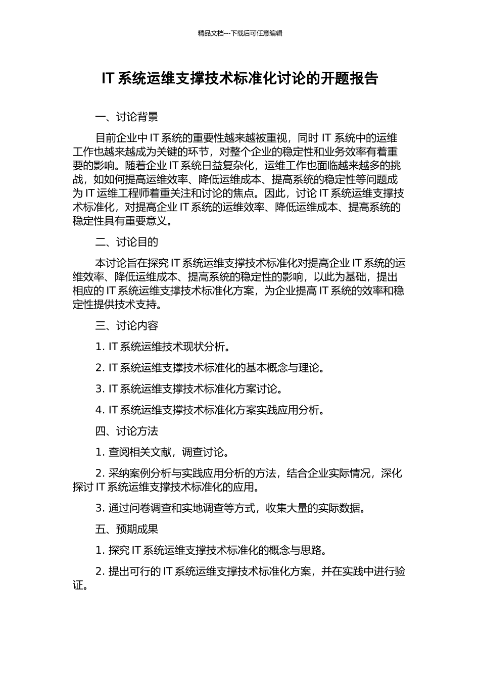 IT系统运维支撑技术标准化研究的开题报告_第1页