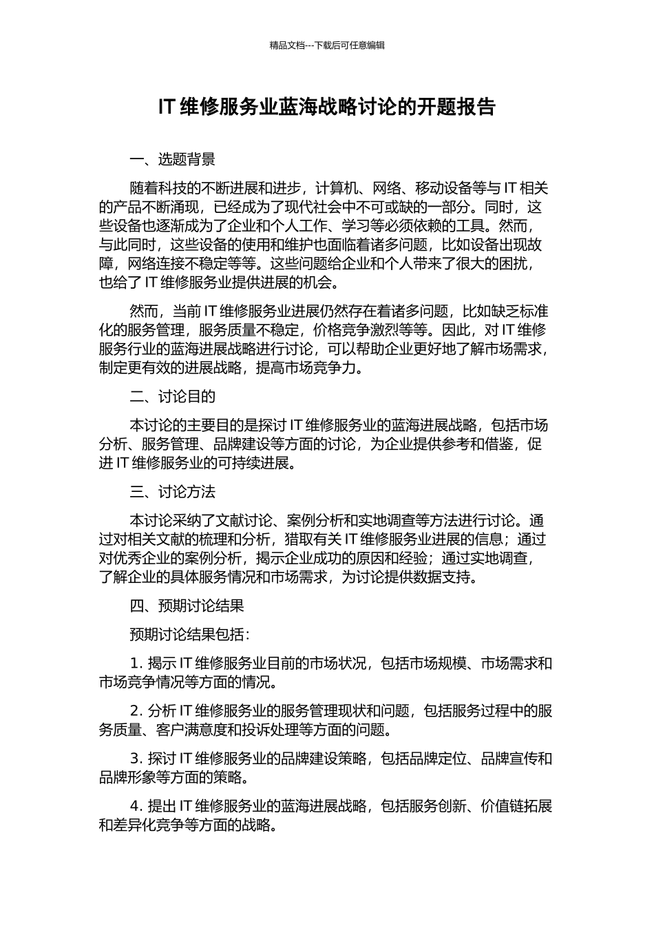 IT维修服务业蓝海战略研究的开题报告_第1页