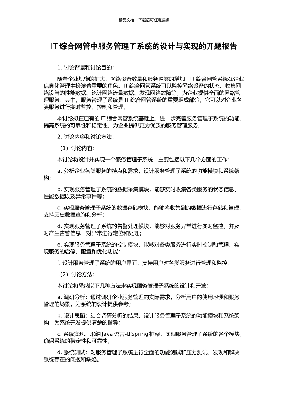 IT综合网管中服务管理子系统的设计与实现的开题报告_第1页