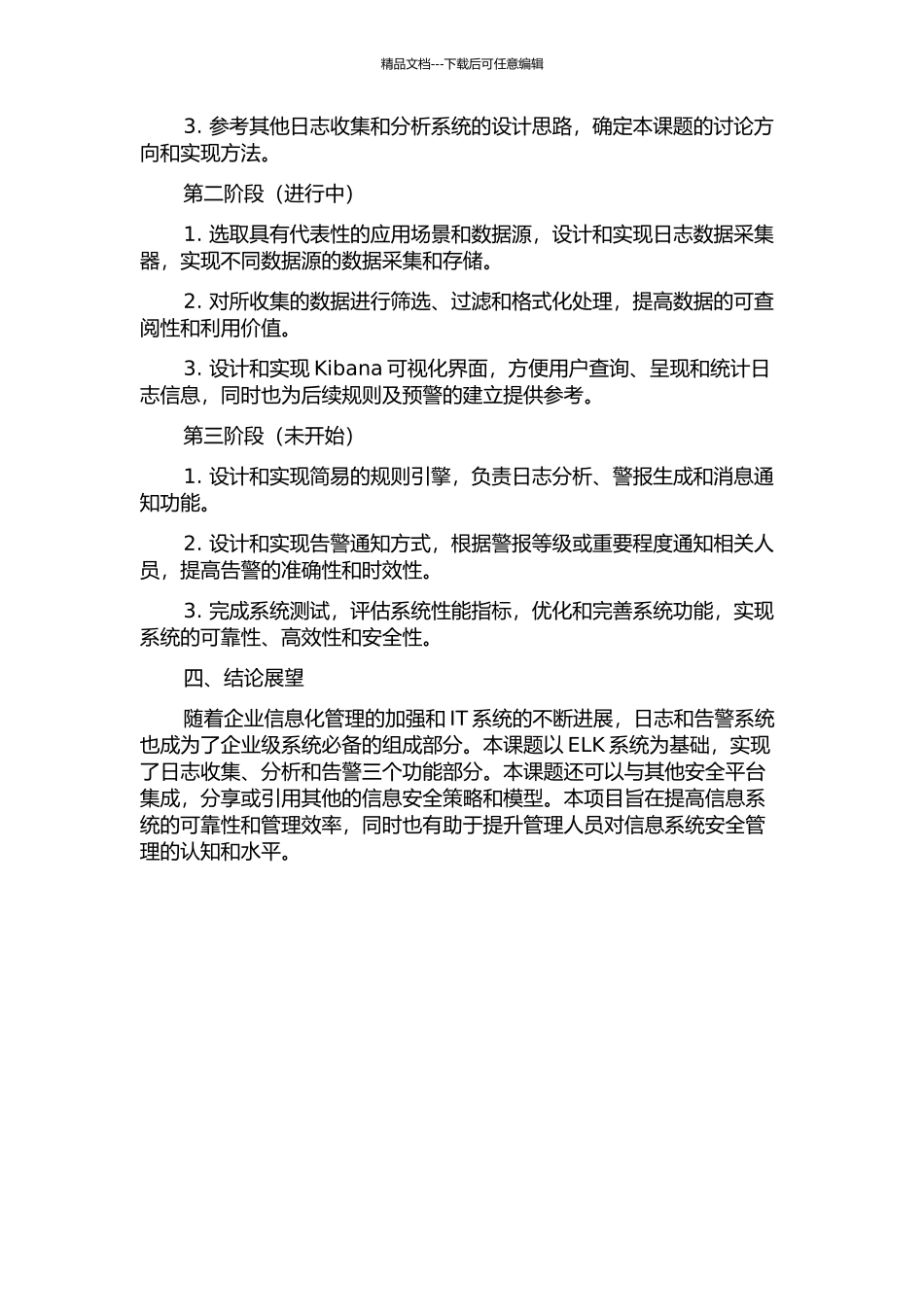 IT系统日志收集与告警系统设计与实现中期报告_第2页
