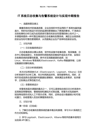 IT系统日志收集与告警系统设计与实现中期报告