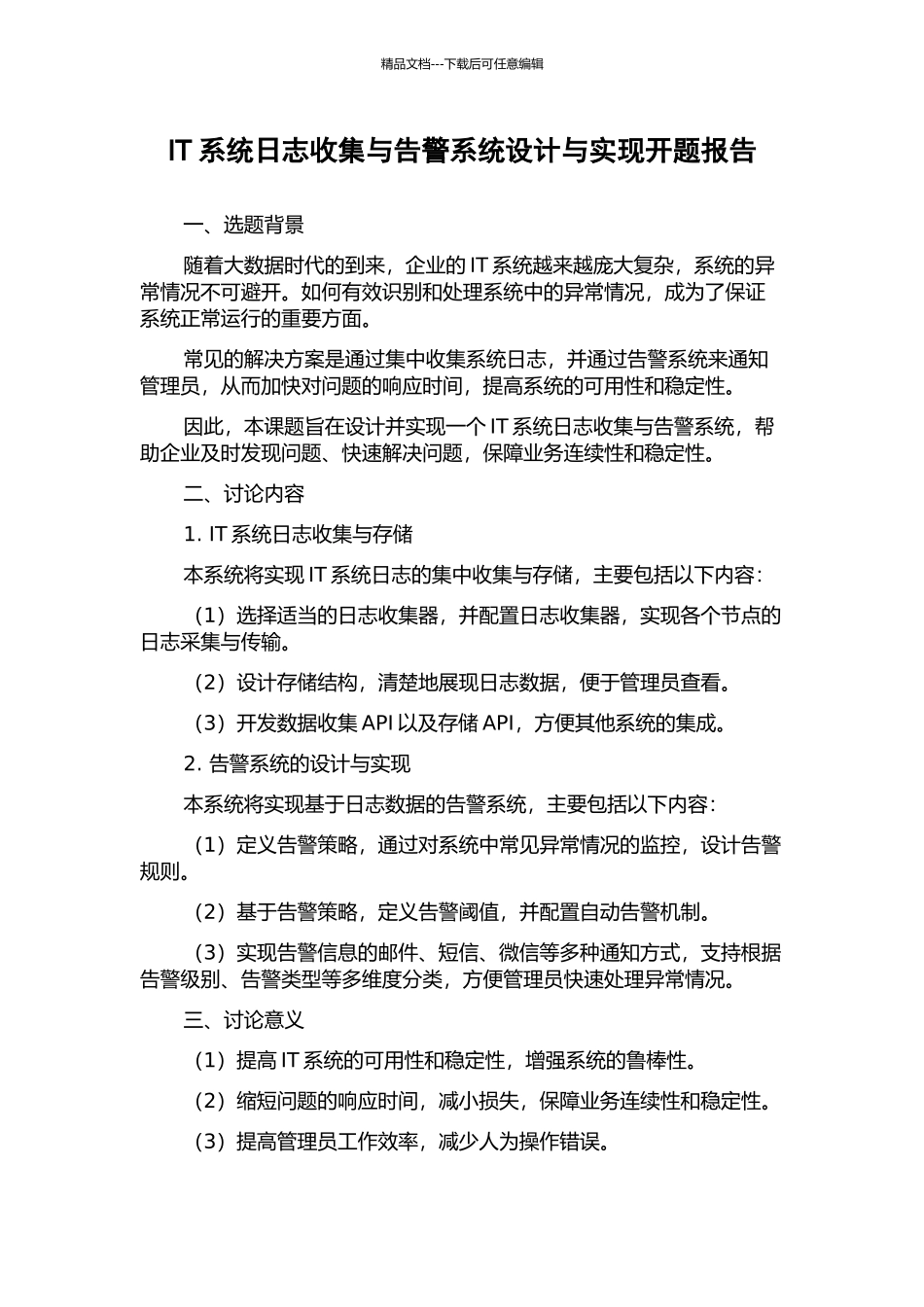 IT系统日志收集与告警系统设计与实现开题报告_第1页
