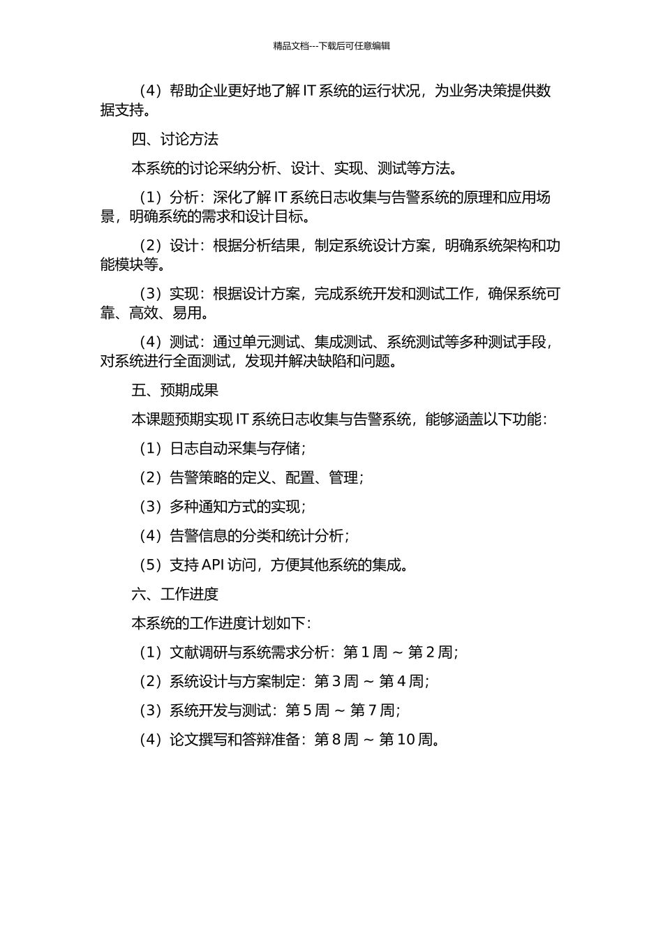IT系统日志收集与告警系统设计与实现开题报告_第2页
