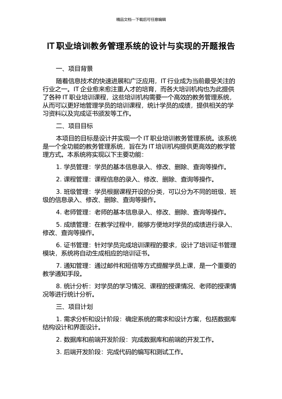 IT职业培训教务管理系统的设计与实现的开题报告_第1页