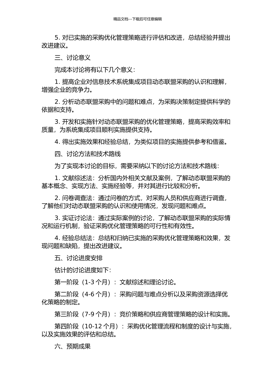 IT系统集成项目的动态联盟采购优化管理研究与应用的开题报告_第2页
