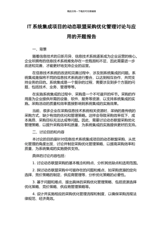 IT系统集成项目的动态联盟采购优化管理研究与应用的开题报告