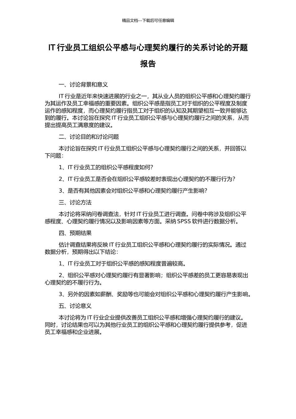 IT行业员工组织公平感与心理契约履行的关系研究的开题报告_第1页