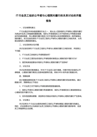IT行业员工组织公平感与心理契约履行的关系研究的开题报告