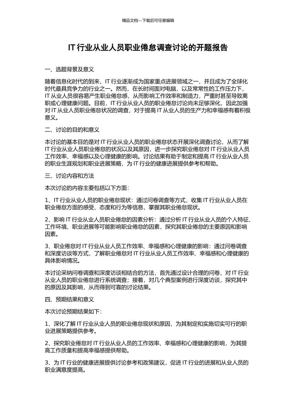 IT行业从业人员职业倦怠调查研究的开题报告_第1页