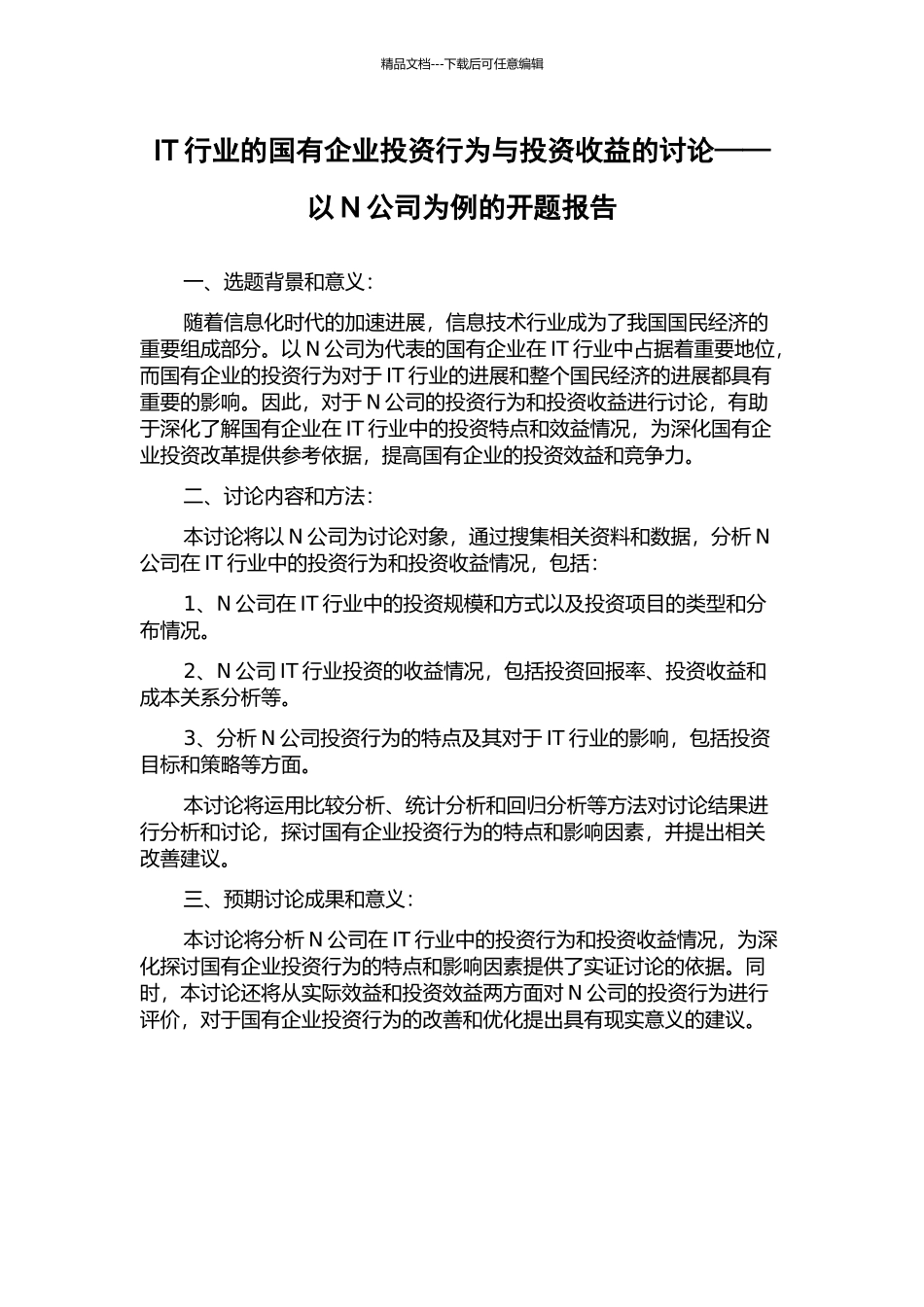 IT行业的国有企业投资行为与投资收益的研究——以N公司为例的开题报告_第1页
