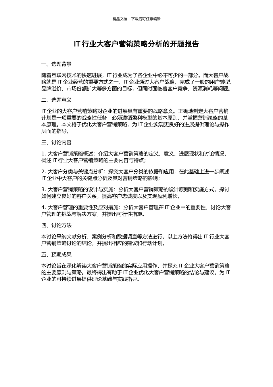 IT行业大客户营销策略分析的开题报告_第1页