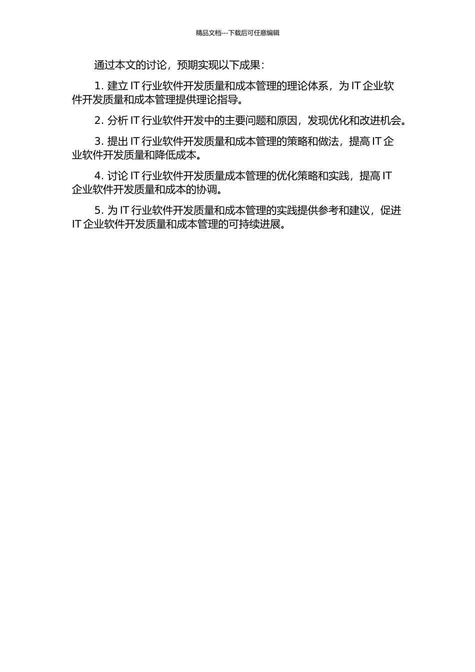 IT行业软件开发质量成本管理的运用研究的开题报告_第2页