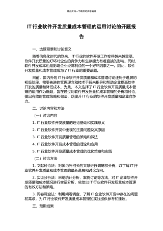IT行业软件开发质量成本管理的运用研究的开题报告
