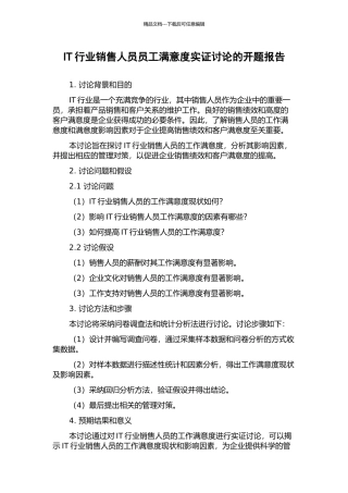 IT行业销售人员员工满意度实证研究的开题报告