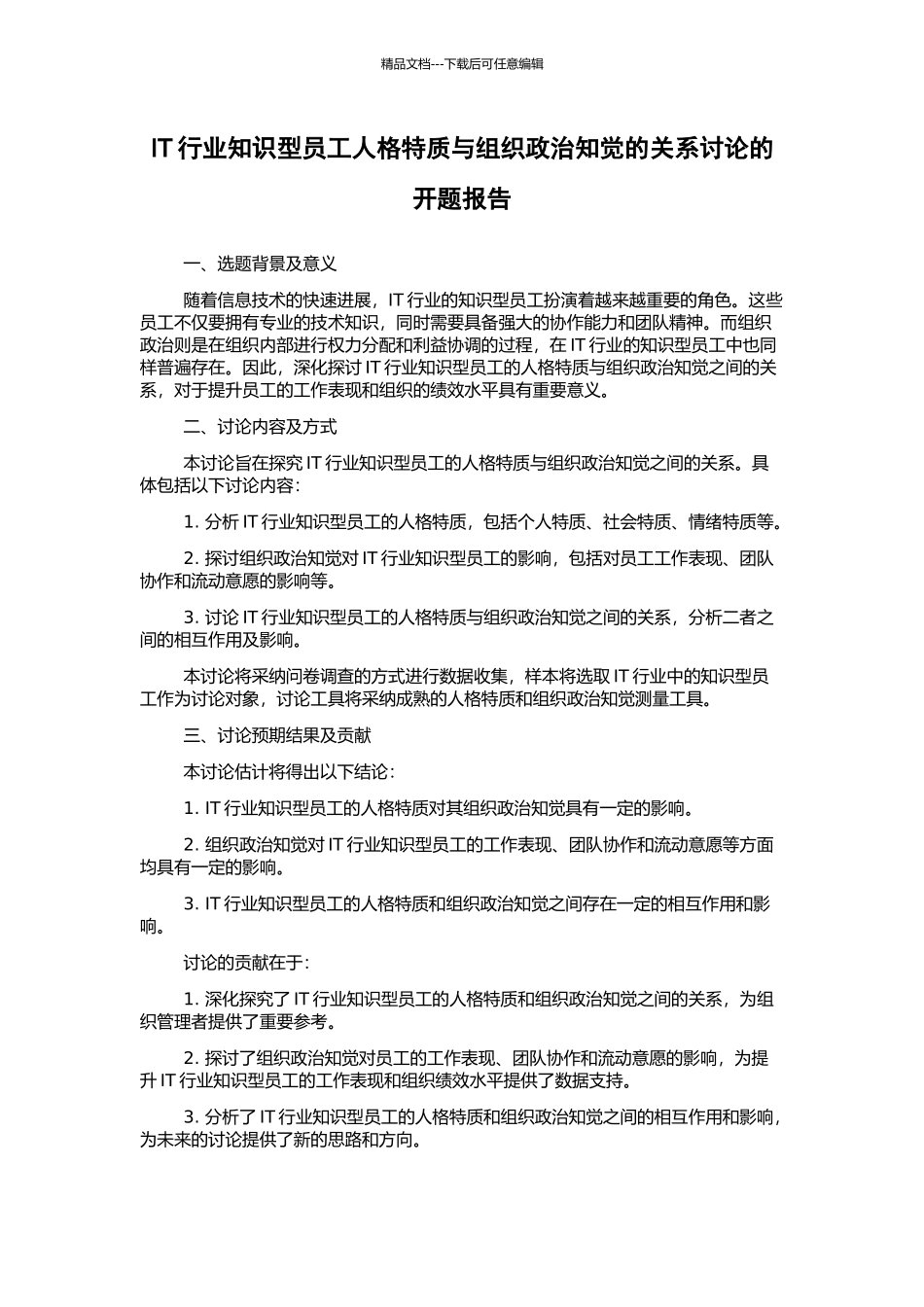 IT行业知识型员工人格特质与组织政治知觉的关系研究的开题报告_第1页