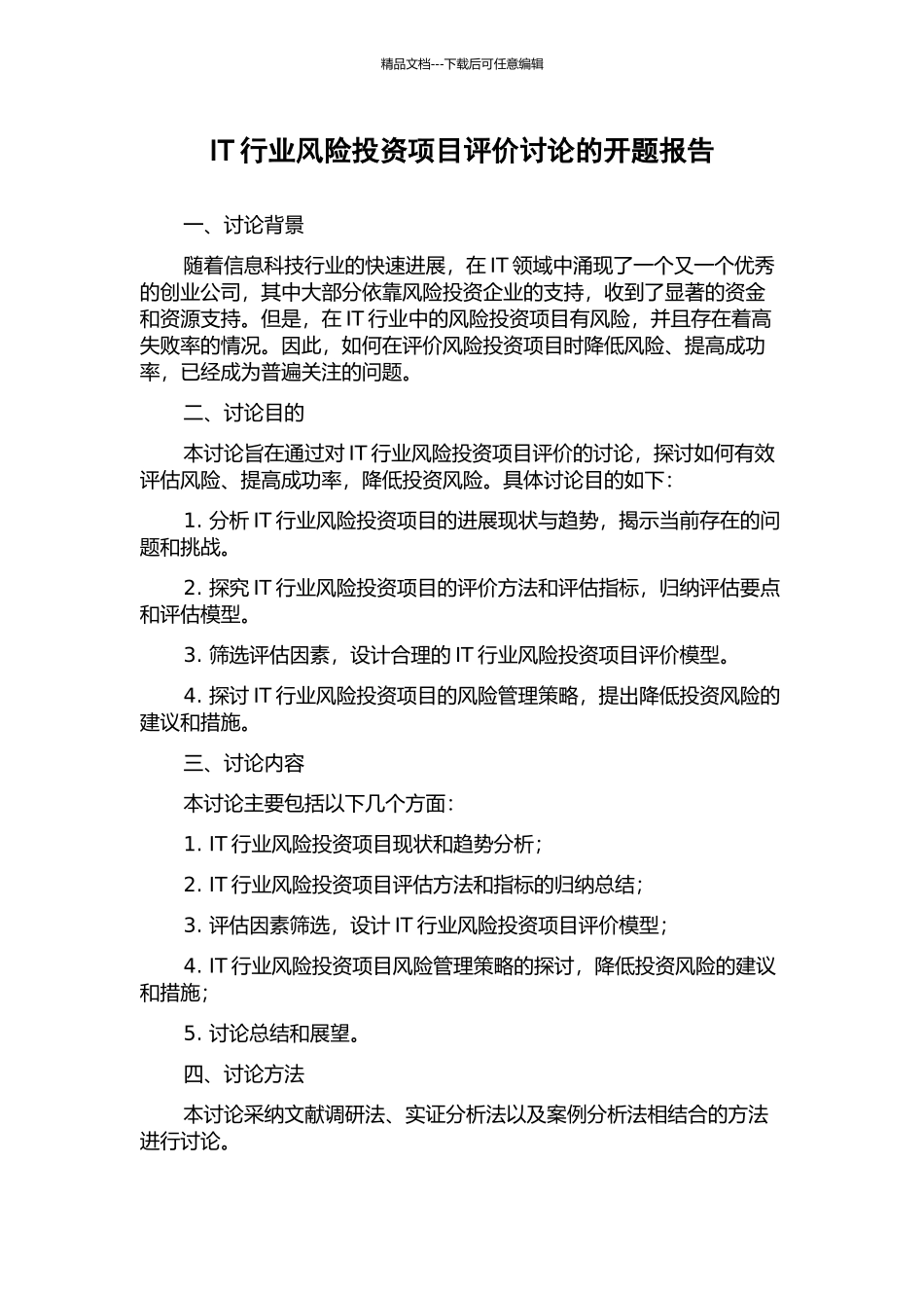 IT行业风险投资项目评价研究的开题报告_第1页