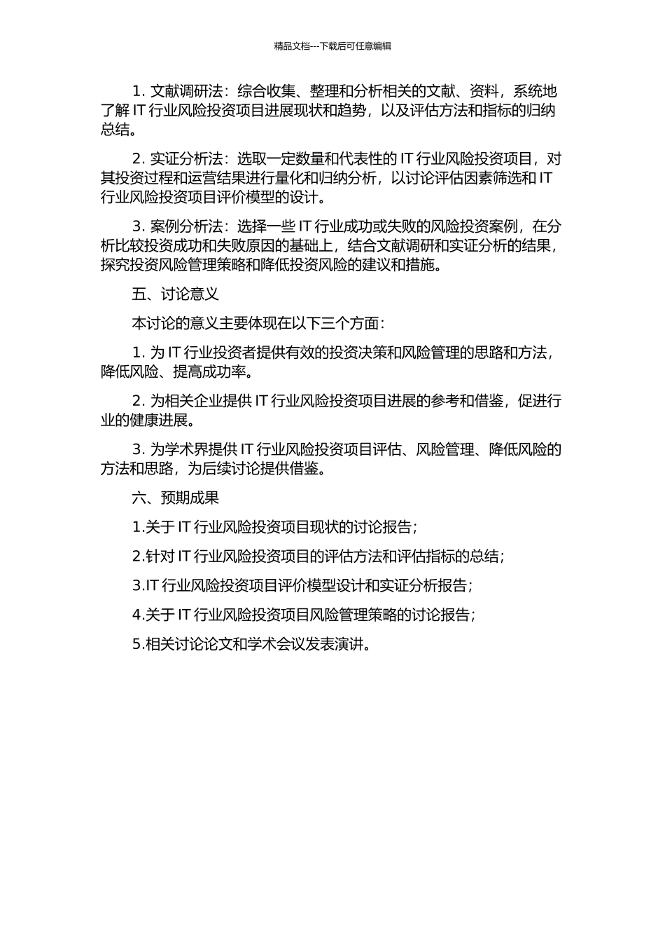 IT行业风险投资项目评价研究的开题报告_第2页