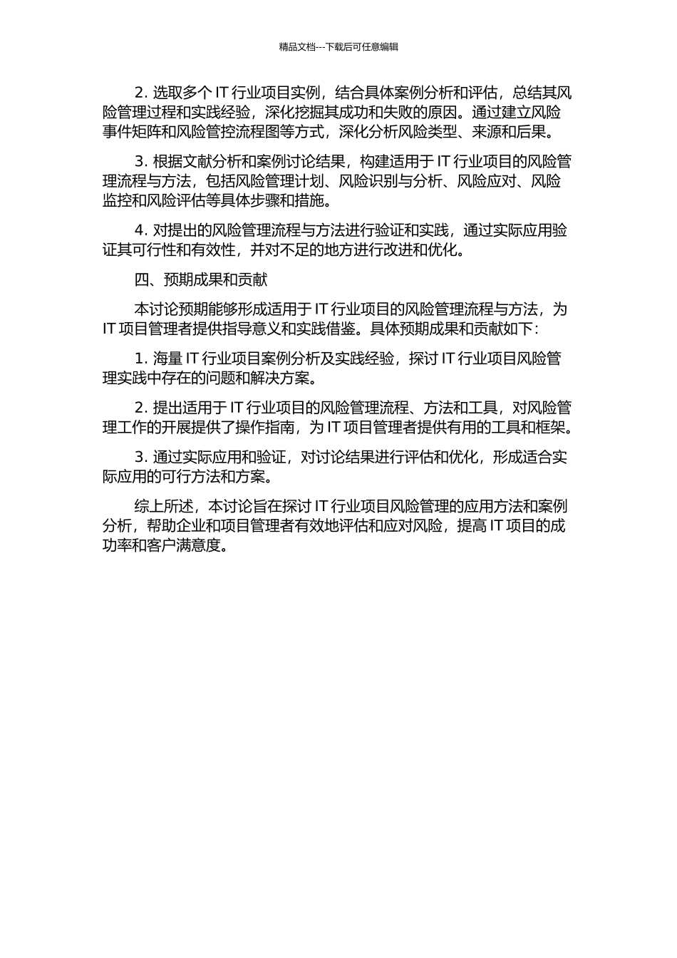 IT行业项目风险管理应用与案例分析开题报告_第2页