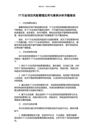 IT行业项目风险管理应用与案例分析开题报告