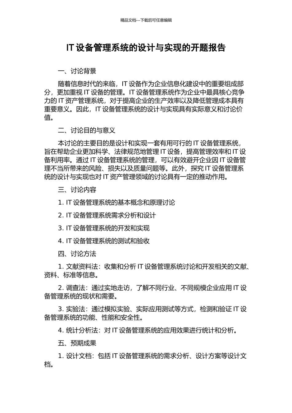 IT设备管理系统的设计与实现的开题报告_第1页