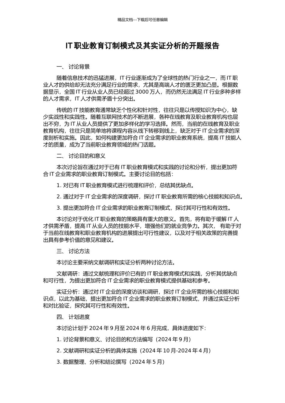 IT职业教育订制模式及其实证分析的开题报告_第1页