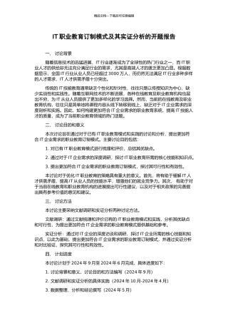 IT职业教育订制模式及其实证分析的开题报告