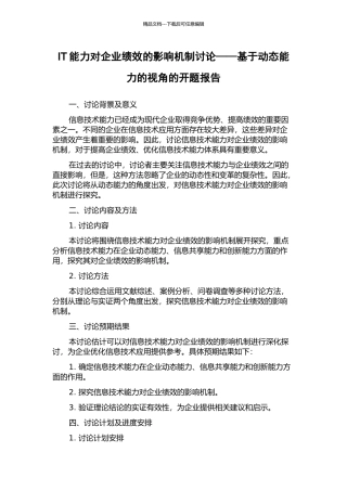 IT能力对企业绩效的影响机制研究——基于动态能力的视角的开题报告