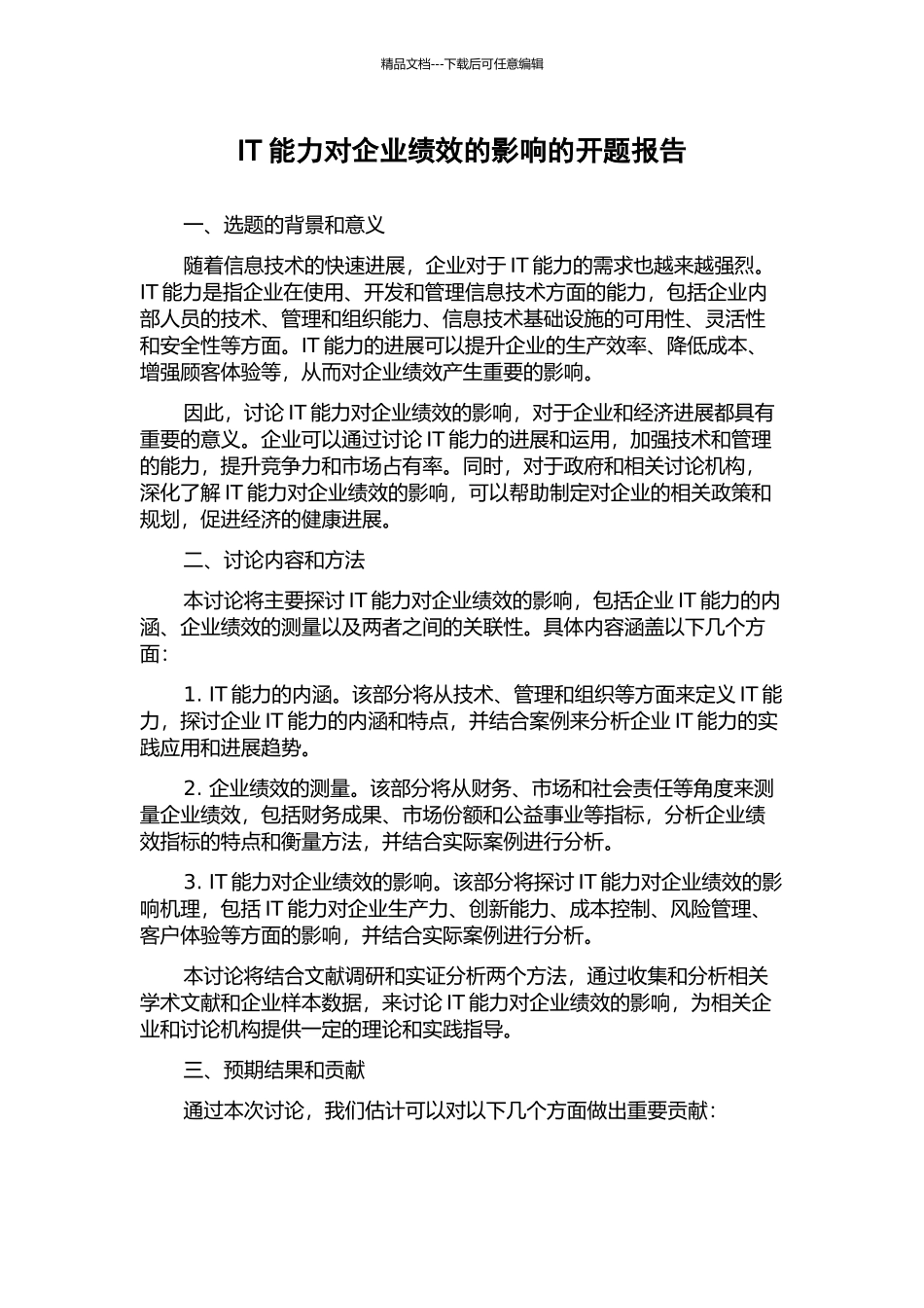 IT能力对企业绩效的影响的开题报告_第1页