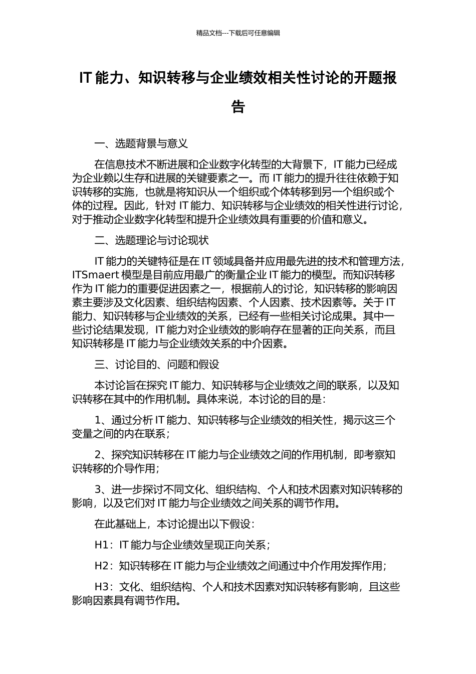 IT能力、知识转移与企业绩效相关性研究的开题报告_第1页