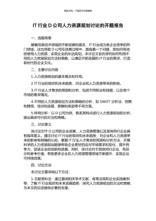 IT行业D公司人力资源规划研究的开题报告