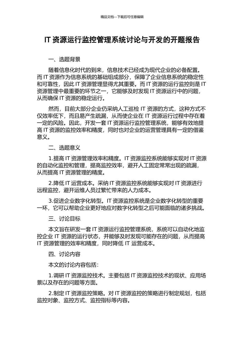 IT资源运行监控管理系统研究与开发的开题报告_第1页