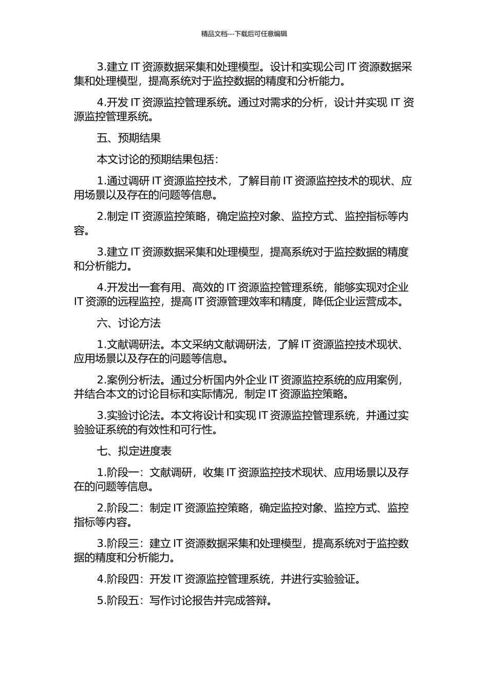 IT资源运行监控管理系统研究与开发的开题报告_第2页