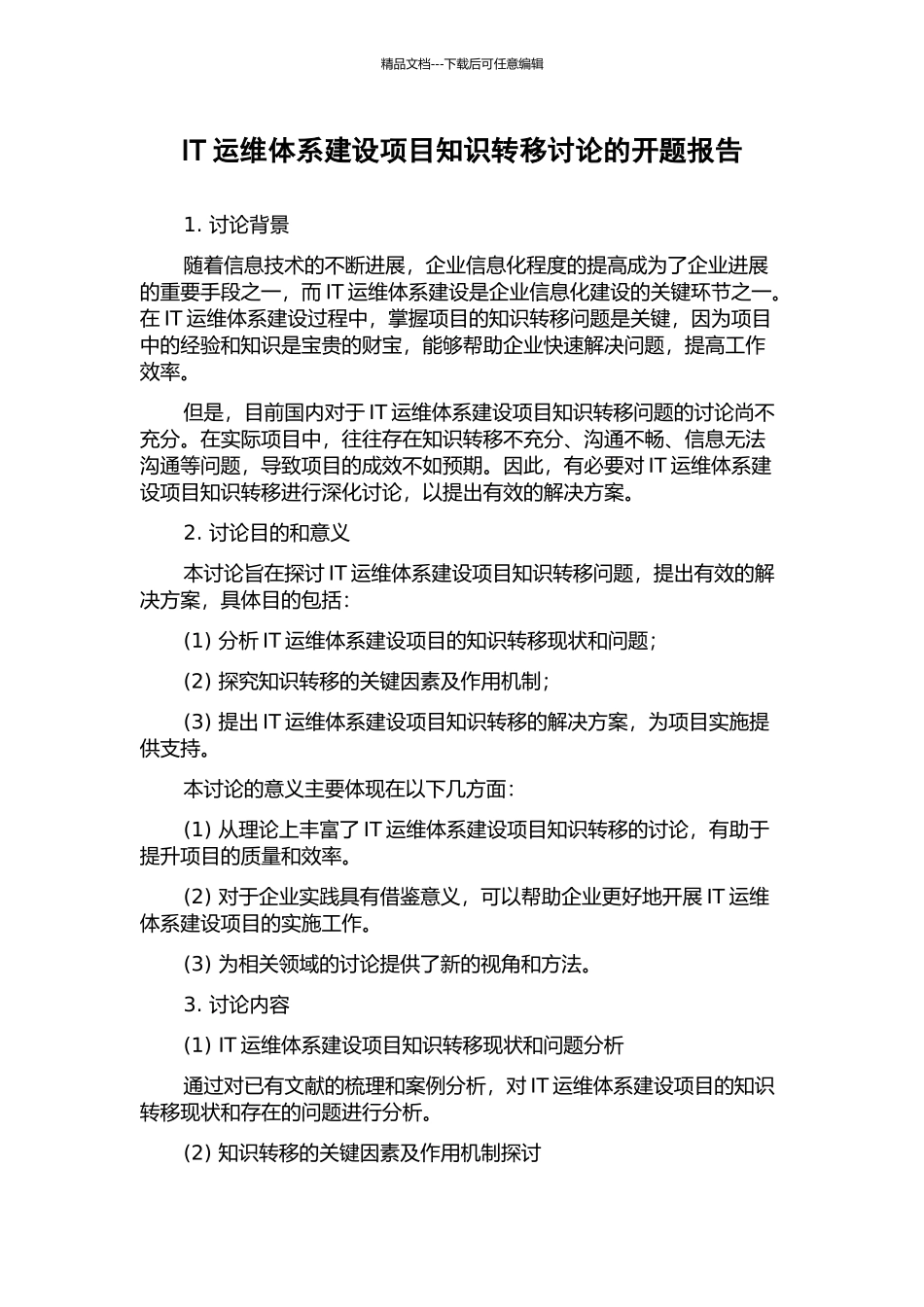 IT运维体系建设项目知识转移研究的开题报告_第1页