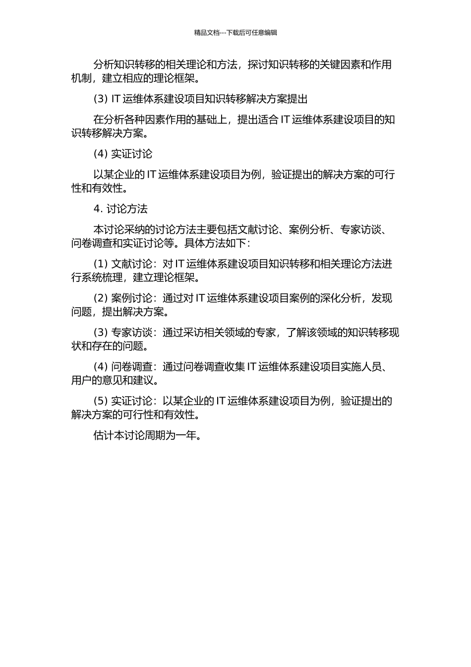 IT运维体系建设项目知识转移研究的开题报告_第2页