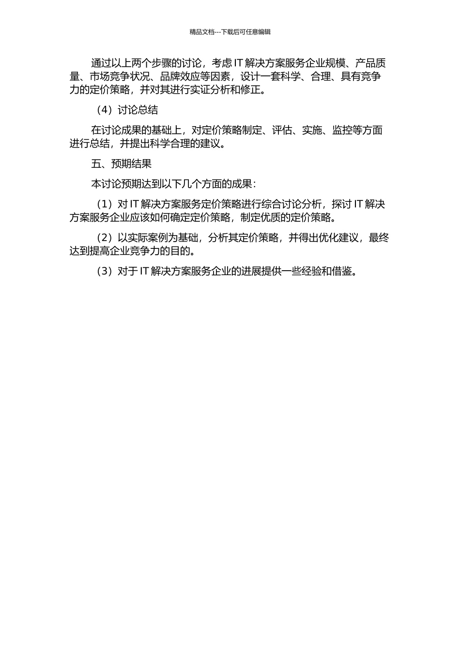 IT解决方案服务定价策略研究的开题报告_第2页