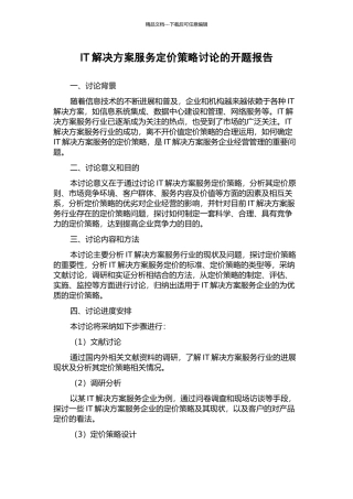 IT解决方案服务定价策略研究的开题报告