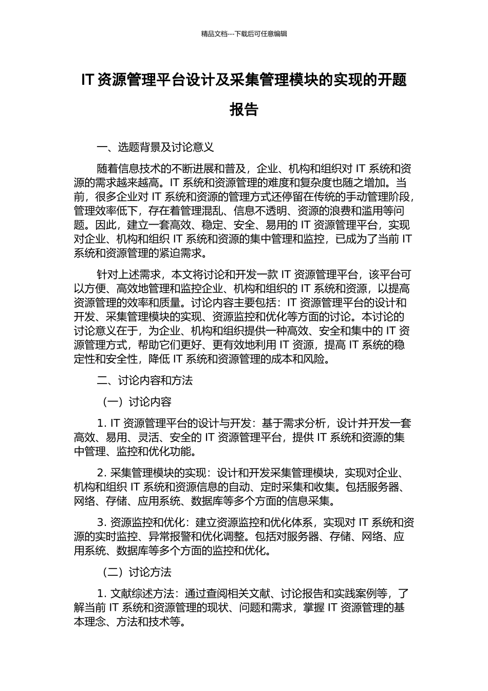 IT资源管理平台设计及采集管理模块的实现的开题报告_第1页