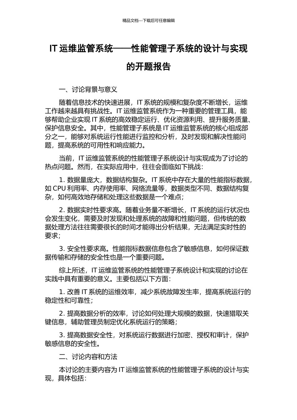 IT运维监管系统——性能管理子系统的设计与实现的开题报告_第1页