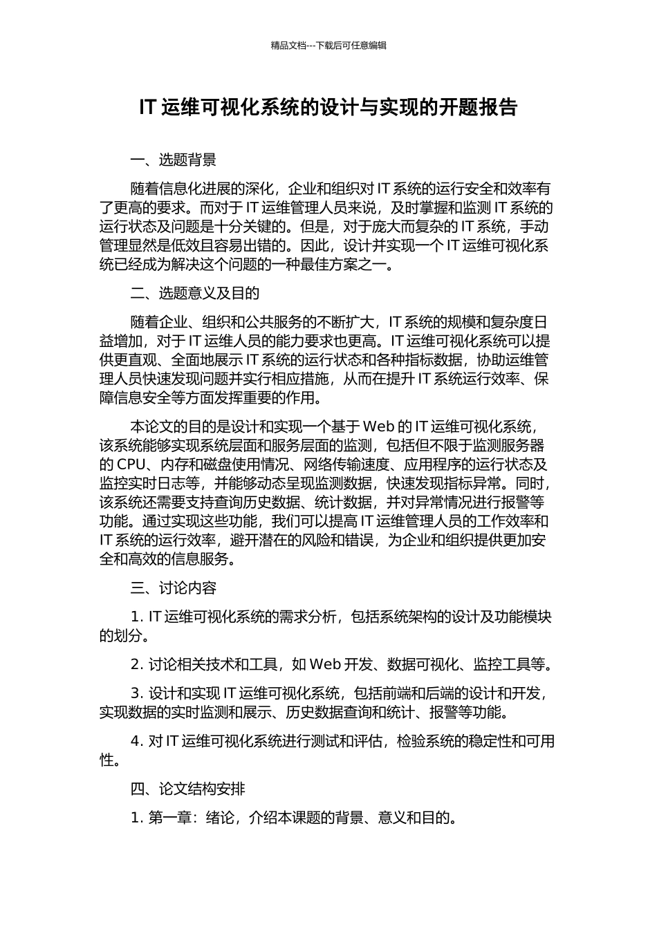 IT运维可视化系统的设计与实现的开题报告_第1页