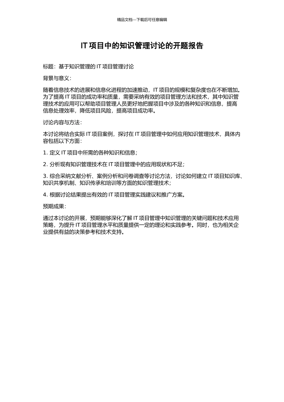 IT项目中的知识管理研究的开题报告_第1页