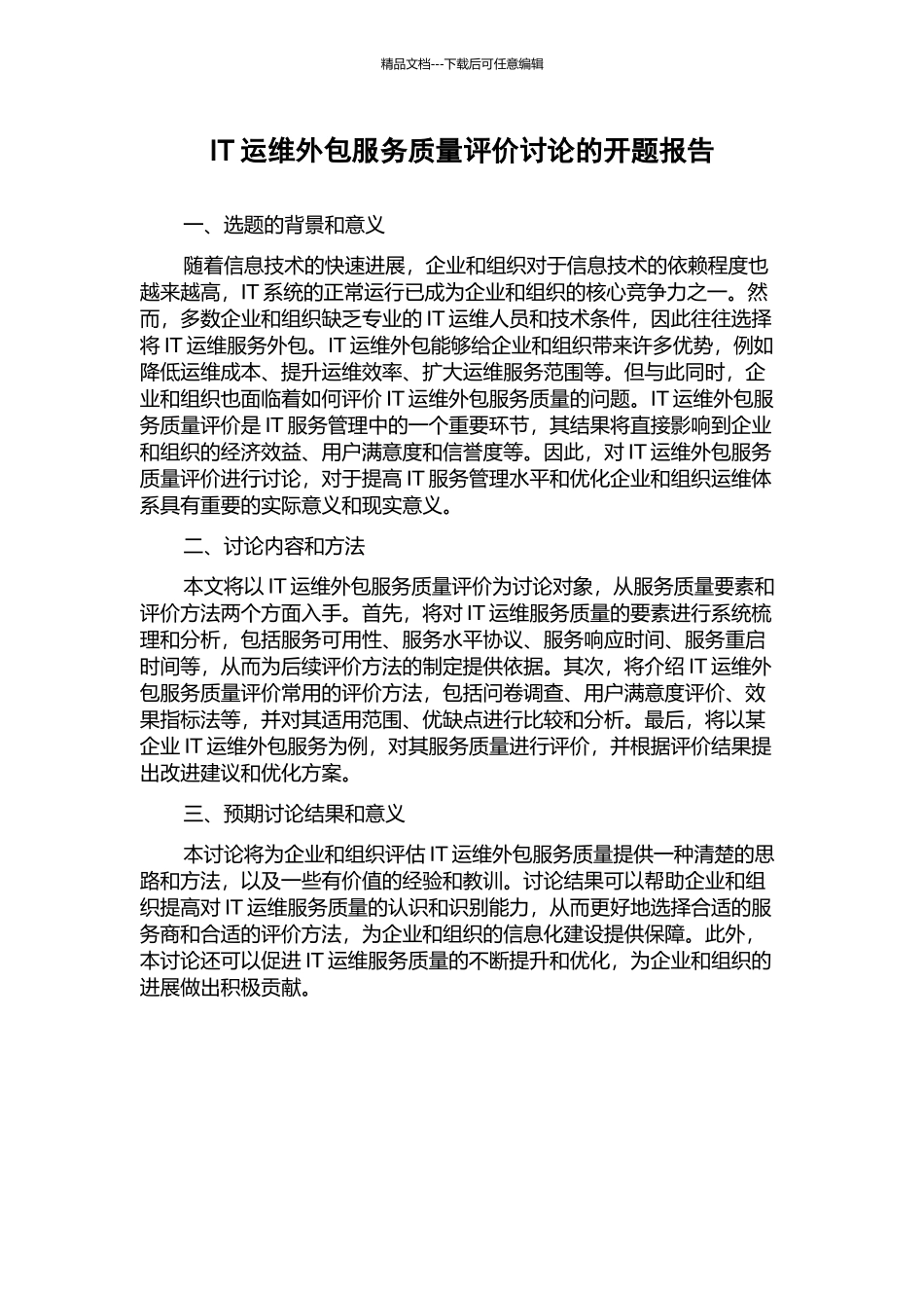 IT运维外包服务质量评价研究的开题报告_第1页