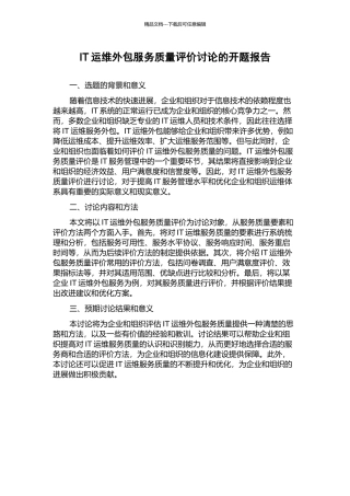 IT运维外包服务质量评价研究的开题报告