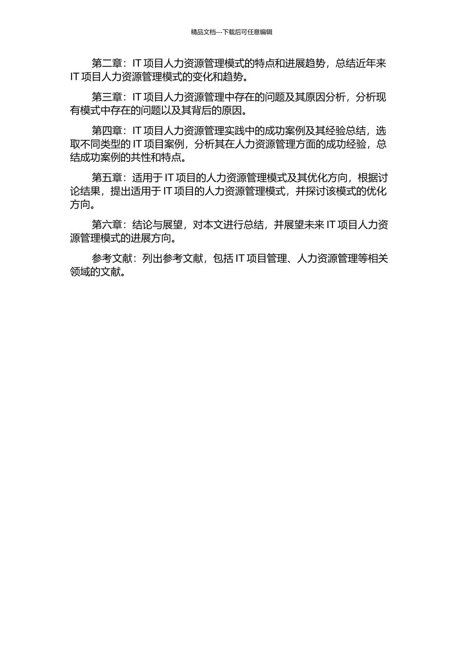 IT项目人力资源管理模式探究开题报告_第2页