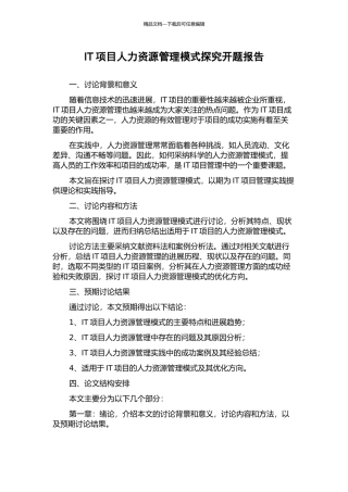 IT项目人力资源管理模式探究开题报告