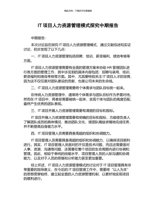 IT项目人力资源管理模式探究中期报告