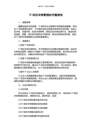 IT项目冲突管理的开题报告