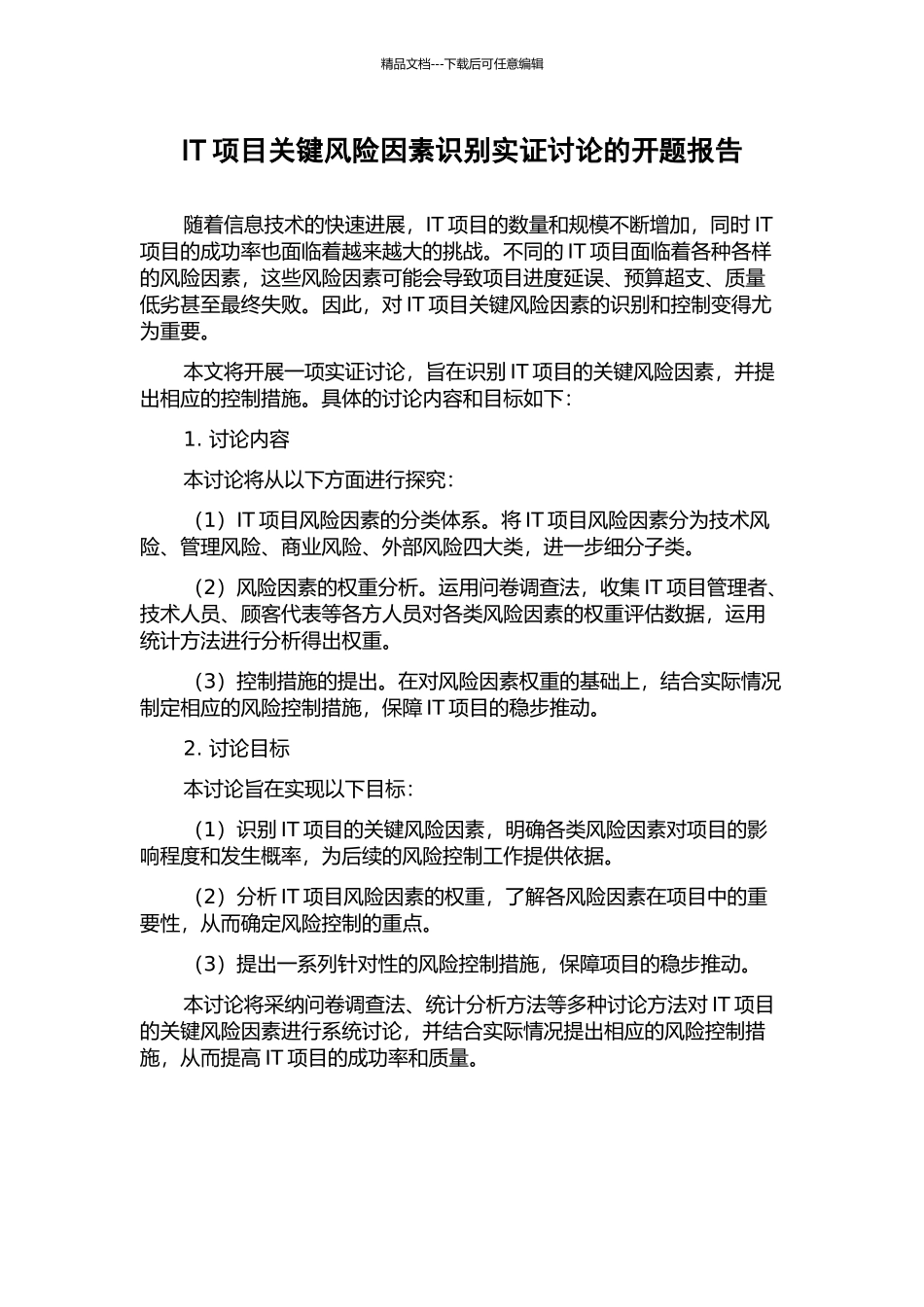 IT项目关键风险因素识别实证研究的开题报告_第1页