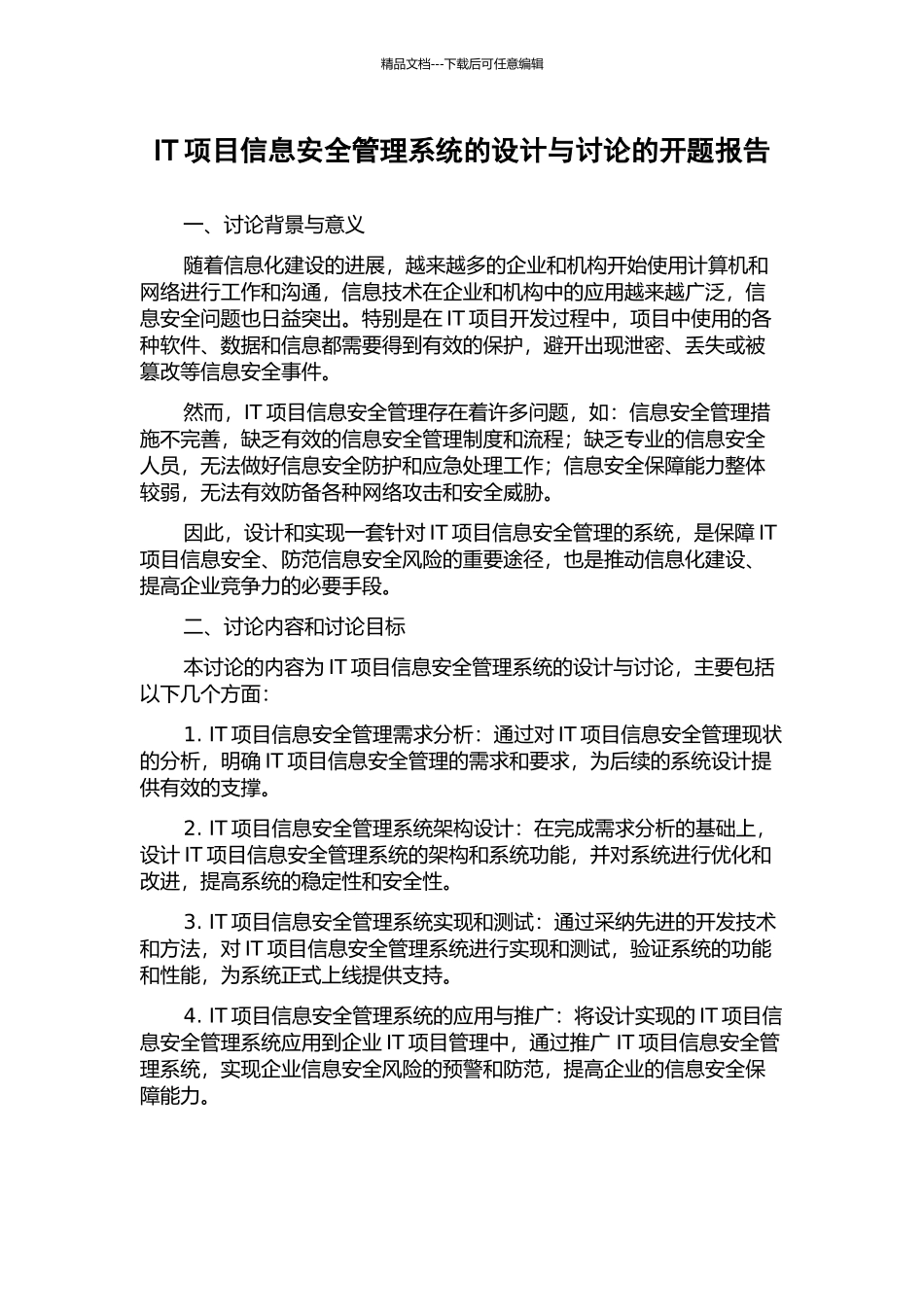 IT项目信息安全管理系统的设计与研究的开题报告_第1页