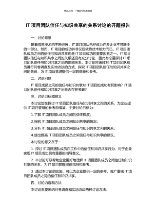 IT项目团队信任与知识共享的关系研究的开题报告